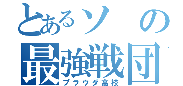 とあるソの最強戦団（プラウダ高校）