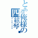 とある俺様の四絃琴❗️（インデックス）