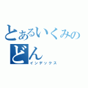 とあるいくみのどん（インデックス）