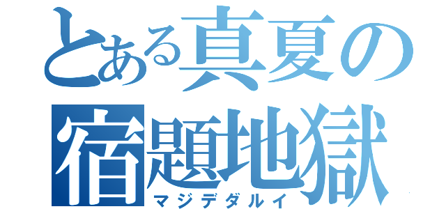 とある真夏の宿題地獄（マジデダルイ）