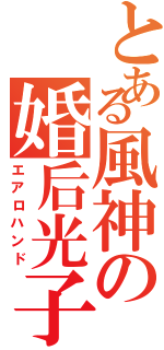 とある風神の婚后光子（エアロハンド）