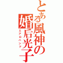 とある風神の婚后光子（エアロハンド）