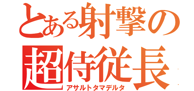 とある射撃の超侍従長（アサルトタマデルタ）