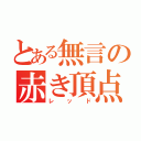 とある無言の赤き頂点（レッド）