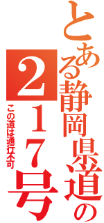 とある静岡県道の２１７号（この道は通行不可）