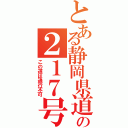 とある静岡県道の２１７号（この道は通行不可）