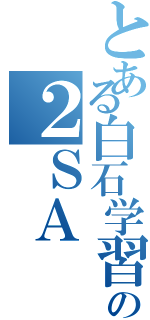 とある白石学習院の２ＳＡ（）