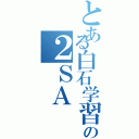 とある白石学習院の２ＳＡ（）