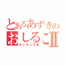 とあるあずきのおしるこ万歳Ⅱ（おしるこ万歳）