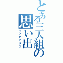 とある三人組の思い出（インデックス）