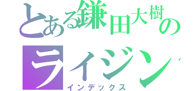 とある鎌田大樹のライジング（インデックス）