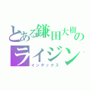 とある鎌田大樹のライジング（インデックス）