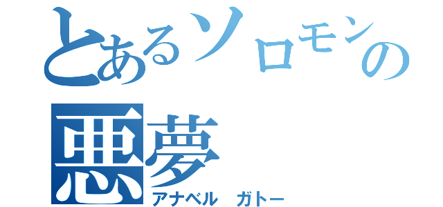 とあるソロモンの悪夢（アナベル ガトー）