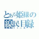 とある姫様の線民目録（ライン民）