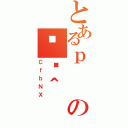 とあるｐ  の֏ژ＾（ＣｆｂＮＸ）