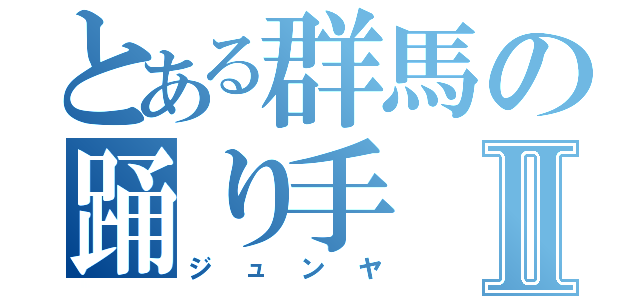 とある群馬の踊り手Ⅱ（ジュンヤ）