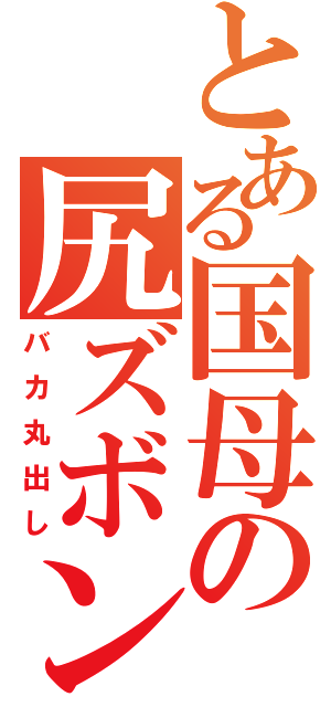 とある国母の尻ズボン（バカ丸出し）