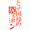 とある国母の尻ズボン（バカ丸出し）