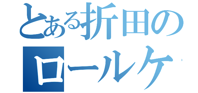 とある折田のロールケーキ（）