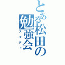 とある松田の勉強会（スタディ）