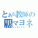 とある教師の黒マヨネーズ（インデックス）