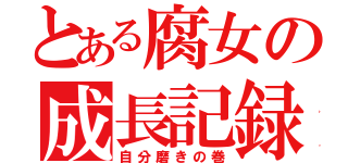 とある腐女の成長記録（自分磨きの巻）