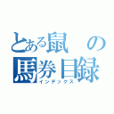 とある鼠の馬券目録（インデックス）