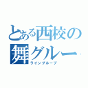 とある西校の舞グループ（ライングループ）