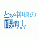 とある神様の暇潰し（ｉｆ物語）