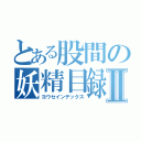 とある股間の妖精目録Ⅱ（ヨウセインデックス）