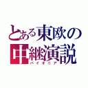 とある東欧の中継演説（パイオニア）