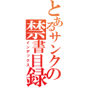 とあるサンクスの禁書目録（インデックス）