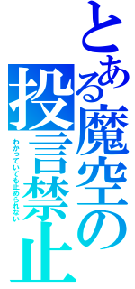 とある魔空の投言禁止（わかっていても止められない）