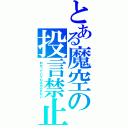 とある魔空の投言禁止（わかっていても止められない）