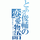 とある俊輔の恋愛物語（ラブストーリー）