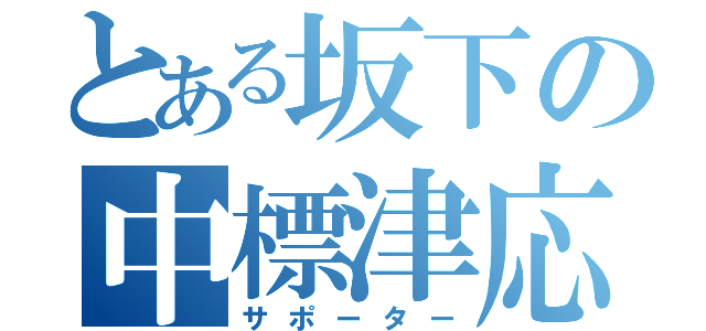 とある坂下の中標津応援（サポーター）