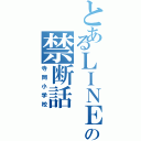 とあるＬＩＮＥの禁断話（寺岡小学校）