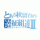 とある秋留台の遠征組達Ⅱ（ピクチャーズ）