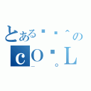 とあるʂ郒＾のｃＯȓＬ（＿Ｏ）