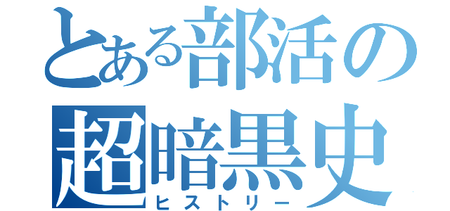 とある部活の超暗黒史（ヒストリー）