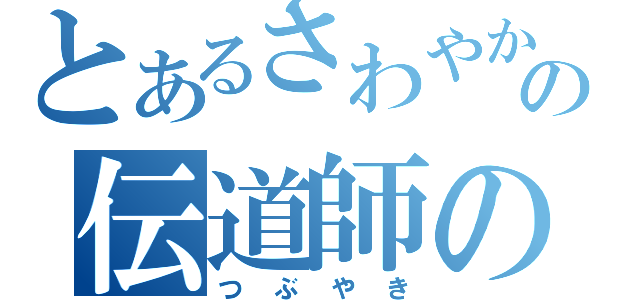 とあるさわやかの伝道師の（つぶやき）