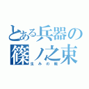 とある兵器の篠ノ之束（生みの親）