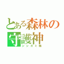 とある森林の守護神（シシガミ様）