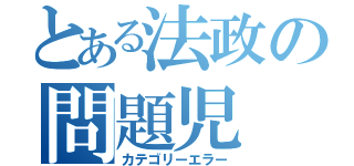 とある法政の問題児（カテゴリーエラー）