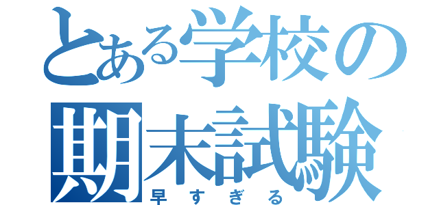 とある学校の期末試験（早すぎる）