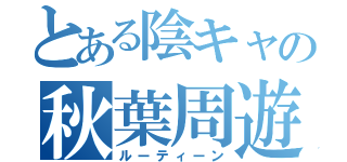 とある陰キャの秋葉周遊（ルーティーン）