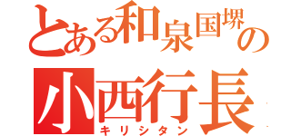 とある和泉国堺の小西行長（キリシタン）