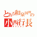 とある和泉国堺の小西行長（キリシタン）