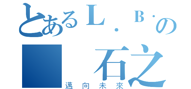 とあるＬ．Ｂ．Ｓの綠寶石之森（邁向未來）