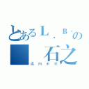 とあるＬ．Ｂ．Ｓの綠寶石之森（邁向未來）